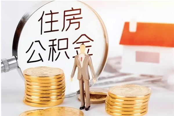 巨野离职公积金封存了怎么取出来（离职公积金封存还能取吗）