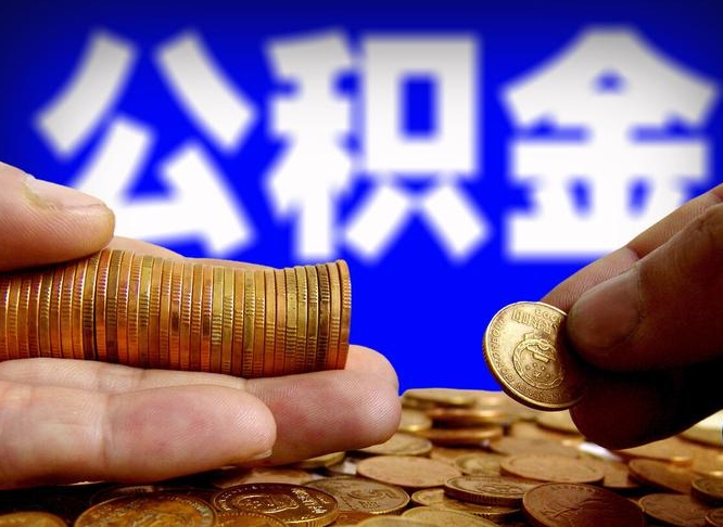 巨野公积金全额取中介（公积金提现中介费用）